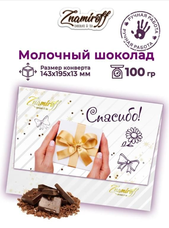  Шоколадная открытка Спасибо (блок 10шт по 100г)     в Ярославле