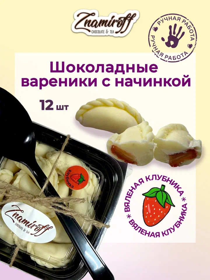    Вареники шоколадные с клубничной начинкой, 120г   в Ярославле