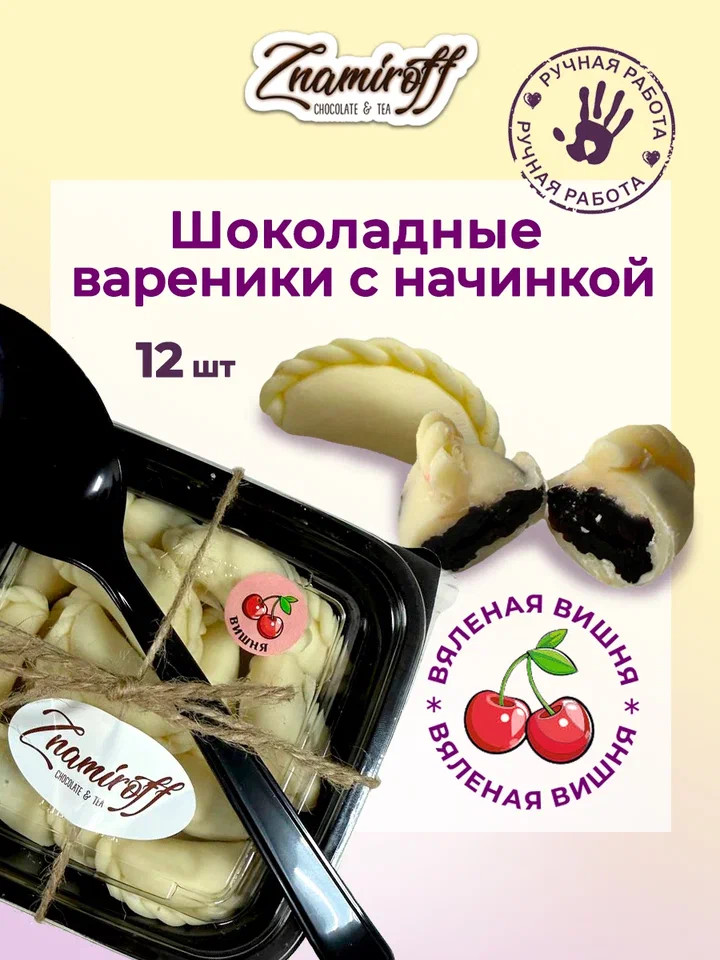    Вареники шоколадные с вишневой начинкой, 120г     в Ярославле