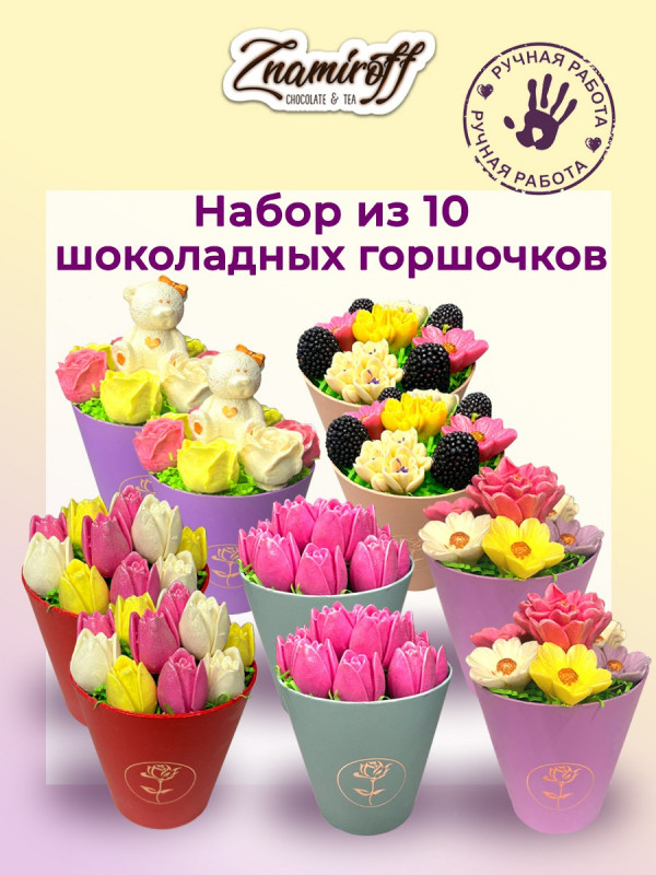 №1 Цветы в горшочках Ассорти (коробка 10шт по 105-130г) в Ярославле