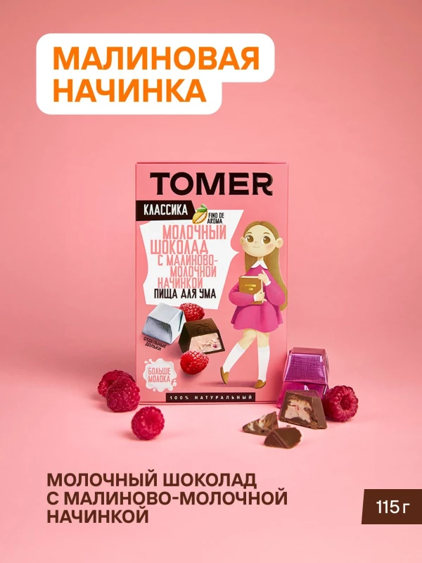 №1 Фабрика Томер Кидс Молочный шоколад  с малиновой начинкой, 115г в Ярославле
